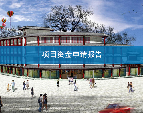 蘭州資金申請(qǐng)報(bào)告 蘭州資金申請(qǐng)報(bào)告