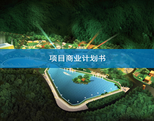 蘭州商業(yè)計劃書撰寫 蘭州商業(yè)計劃書撰寫