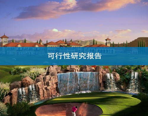 蘭州可行性研究報告撰寫 蘭州可行性研究報告撰寫